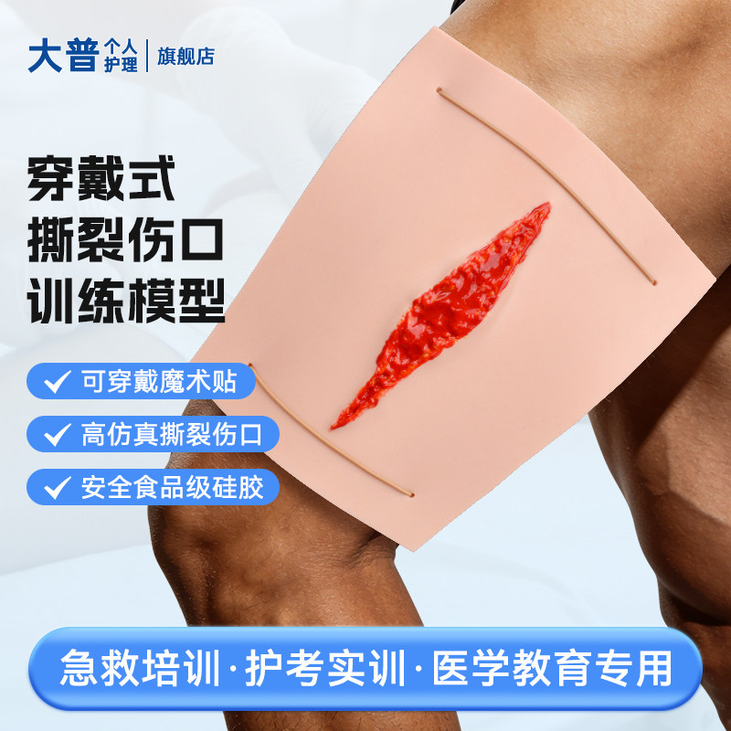 仿真可穿戴撕裂伤口模型