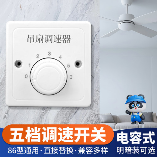 86型电容式调速开关安全无噪