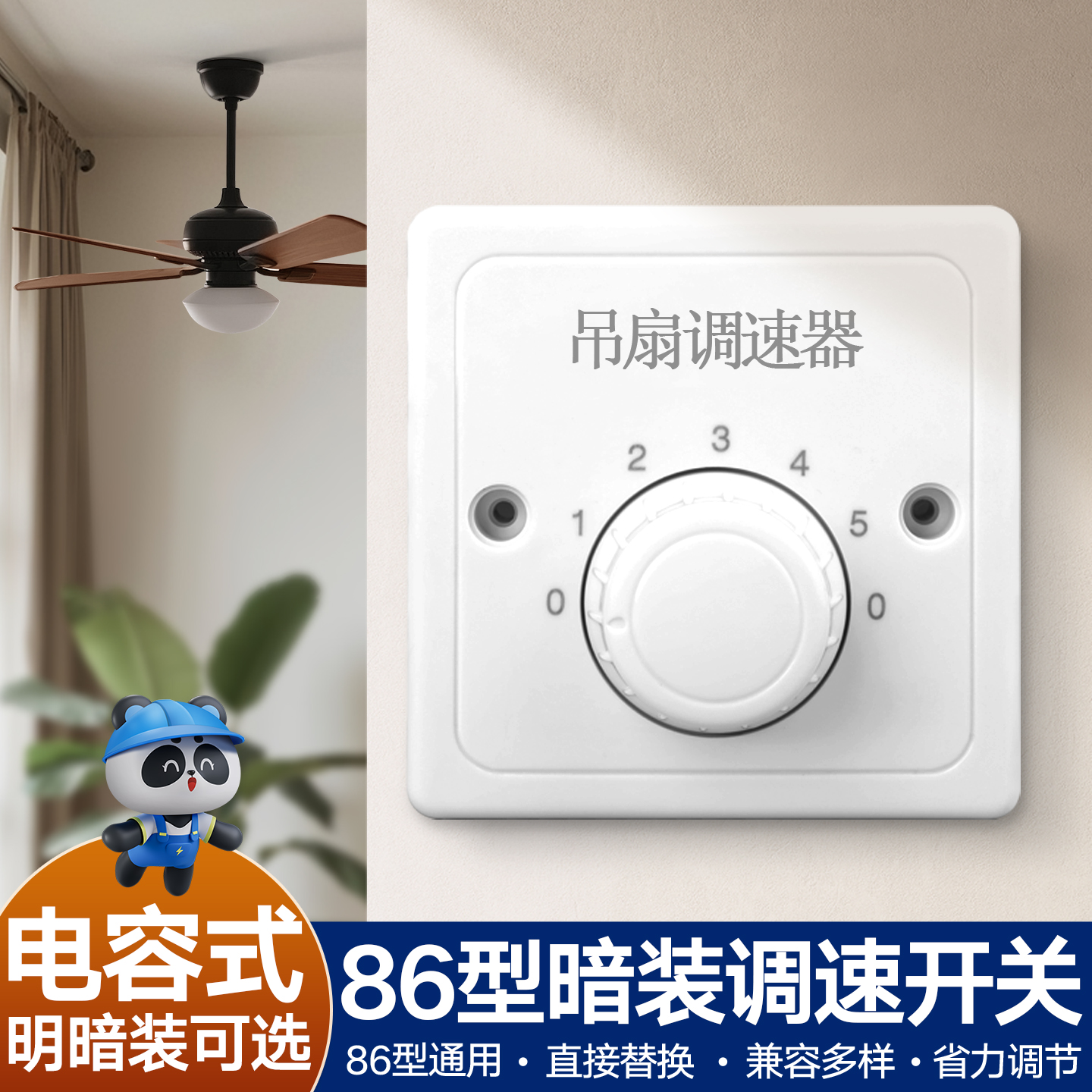 明装调速器开关电容式五档调速