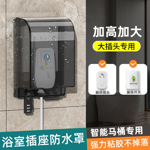 浴室智能马桶插座防水盒加高加大