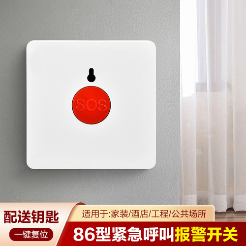 报警器开关面板紧急呼叫带钥匙