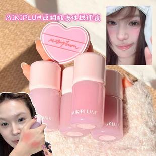 MIKIPLUM原相机液体腮红液水光膨胀收缩显色小猴子一枝南南推荐