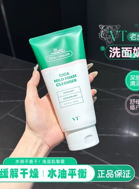 VT老虎洗面奶积雪草洁面乳镇静肌肤深层清洁毛孔温和不刺激保湿女
