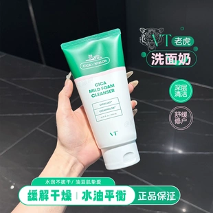 VT老虎洗面奶积雪草洁面乳镇静肌肤深层清洁毛孔温和不刺激保湿女