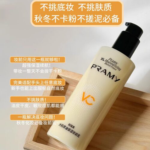 PRAMY柏瑞美黄油妆前乳大码隔离霜水润保湿24H服帖持妆不易脱妆女