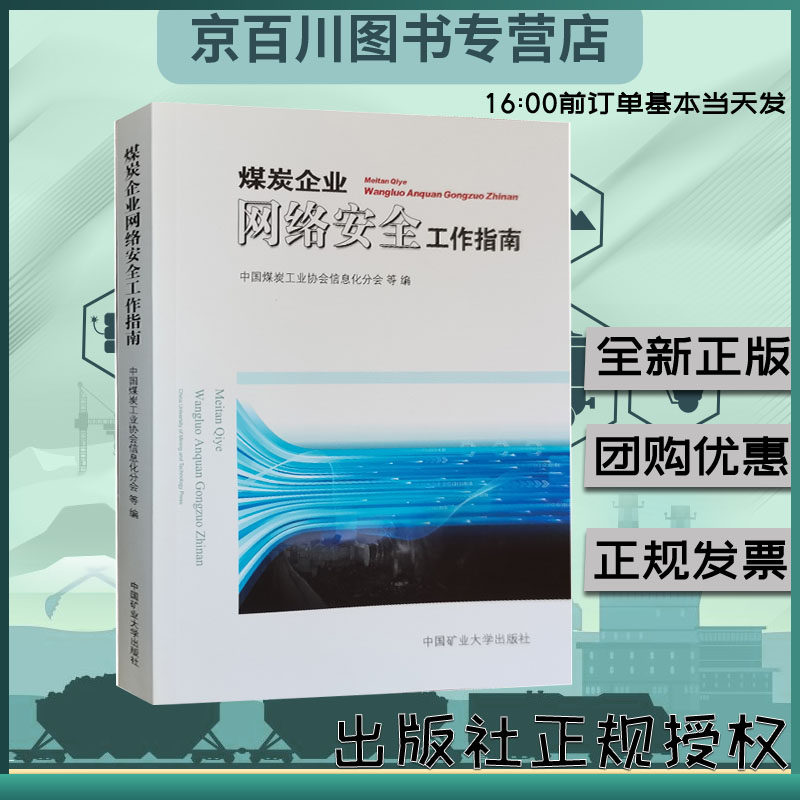 煤炭企业网络安全工作指南 2022版 中国煤炭工业协会信息化分会 编全新正版使用感如何?