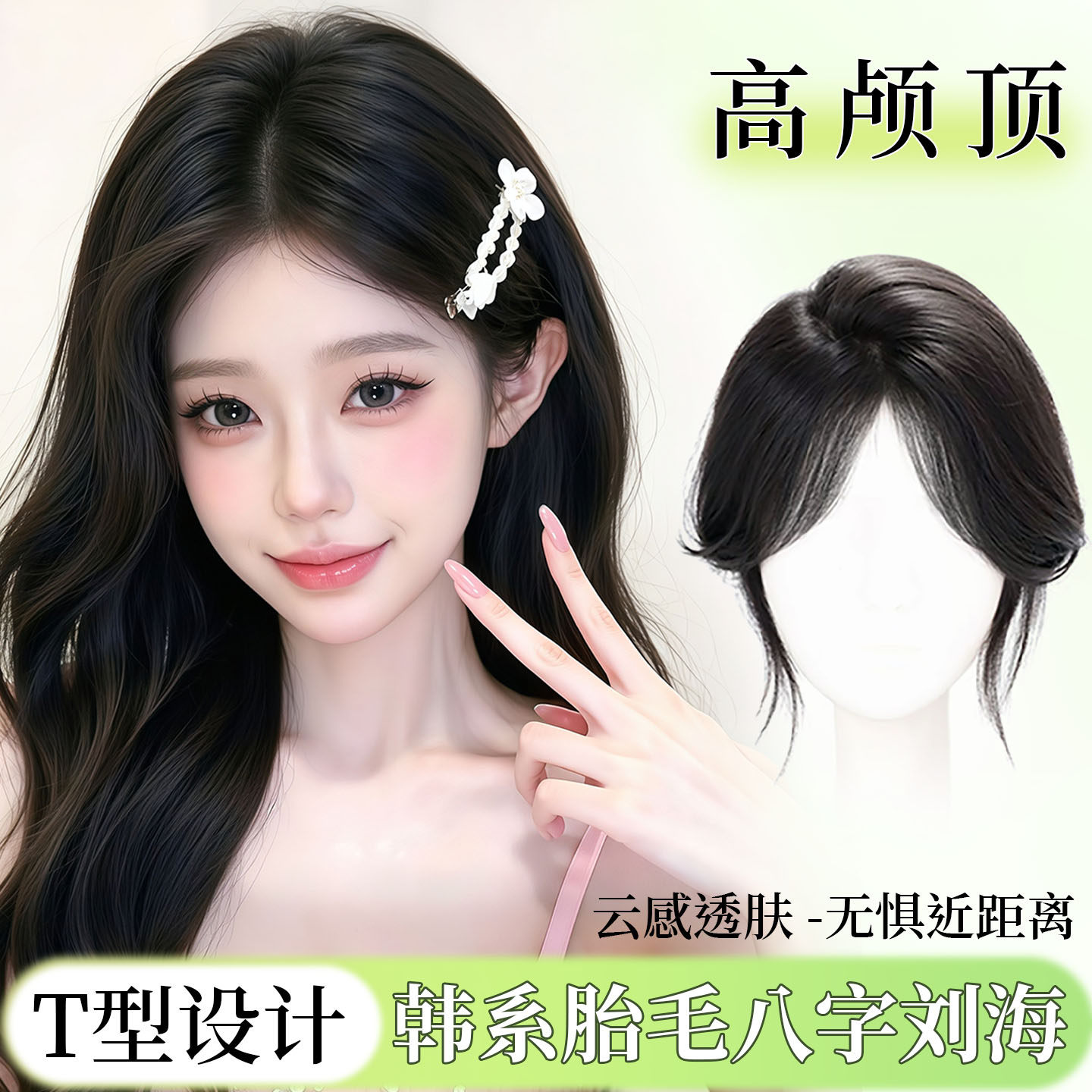 同秀假发T型胎毛八字刘海增发遮发缝高颅顶轻薄透气隐形假刘海