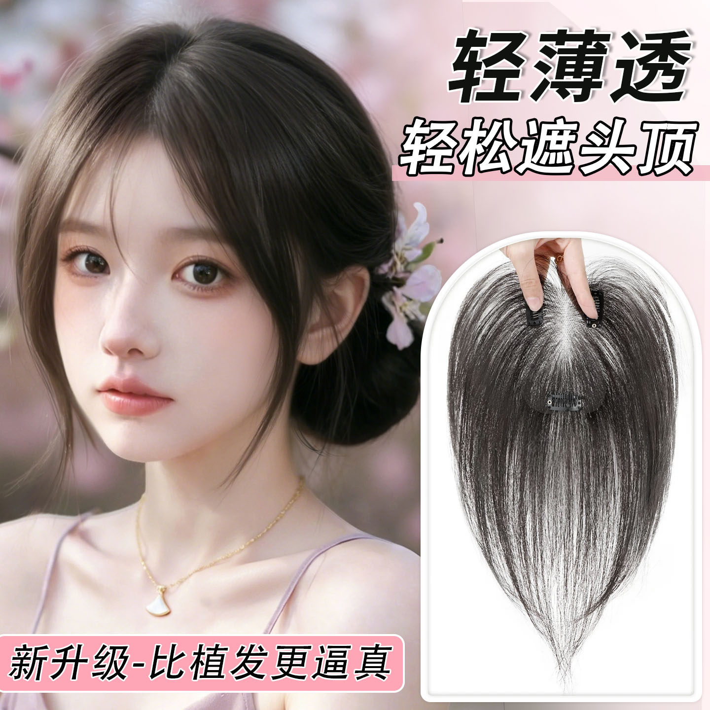 同秀八字刘海无边高颅顶假发片