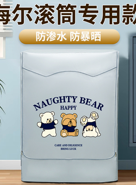 海尔滚筒防尘罩10公斤洗衣机防晒罩卫生间防水罩EG100MATESL6通用