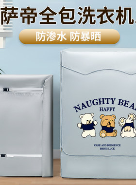 卡萨帝四面全包滚筒洗衣机防晒罩