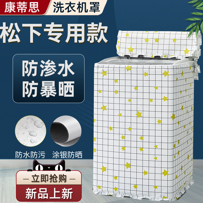 松下直立式洗衣机罩布13/14/15/16/22kg公斤波轮套防水防晒保护罩