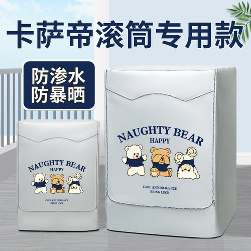 卡萨帝滚筒洗衣机防晒罩防水防尘