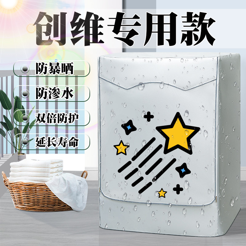 适用创维滚筒专用洗衣机罩防水防晒6/8/10/12公斤全自动防尘盖布