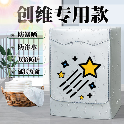 创维滚筒洗衣机防水防晒保护套