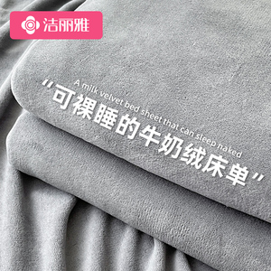 洁丽雅牛奶绒床单单件新款冬季加绒加厚法兰绒珊瑚绒被单毛绒毯子