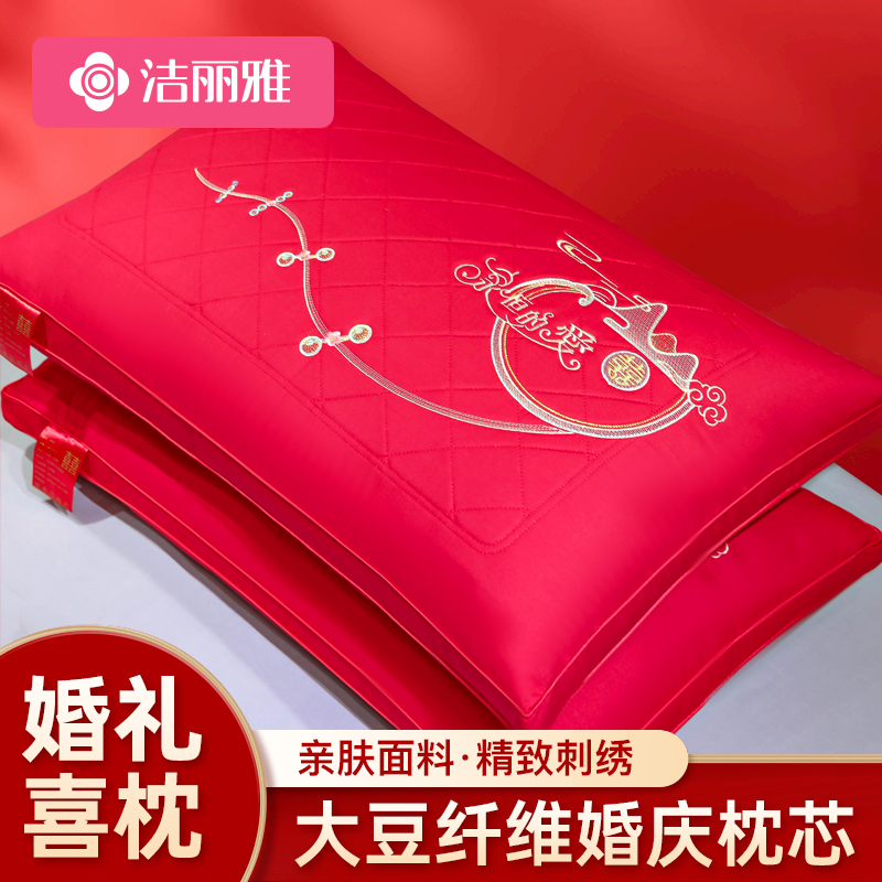 洁丽雅婚庆枕头结婚大红色双人大豆纤维枕芯一对装家用陪嫁喜庆枕