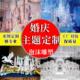 婚庆泡沫雕塑婚礼城堡舞台大型摄影橱窗道具卡通浮雕假山石头定制