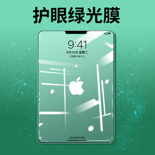 苹果ipad平板护眼蓝光膜绿光膜