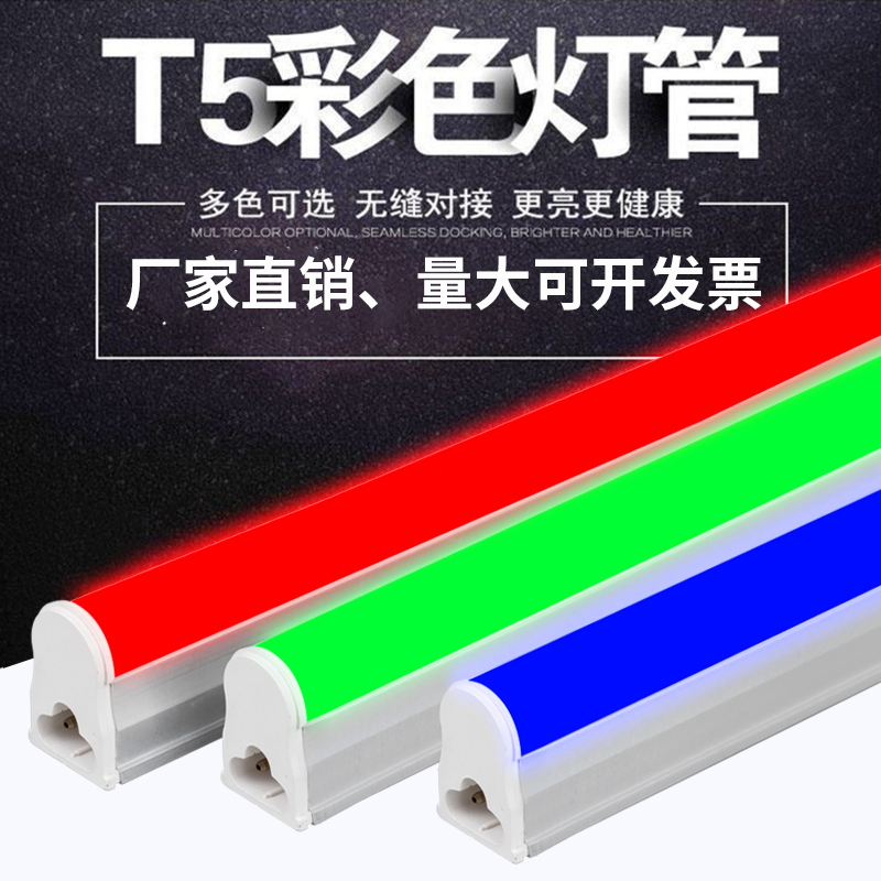 led灯管彩色t5一体化红色蓝色绿色紫色1.2米长条灯节能光管灯带