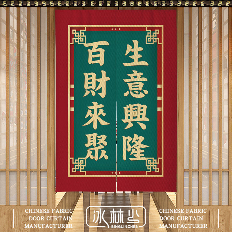 中式文字门帘生意兴隆创意半帘店铺入店门挂帘喜庆商用隔断帘定做