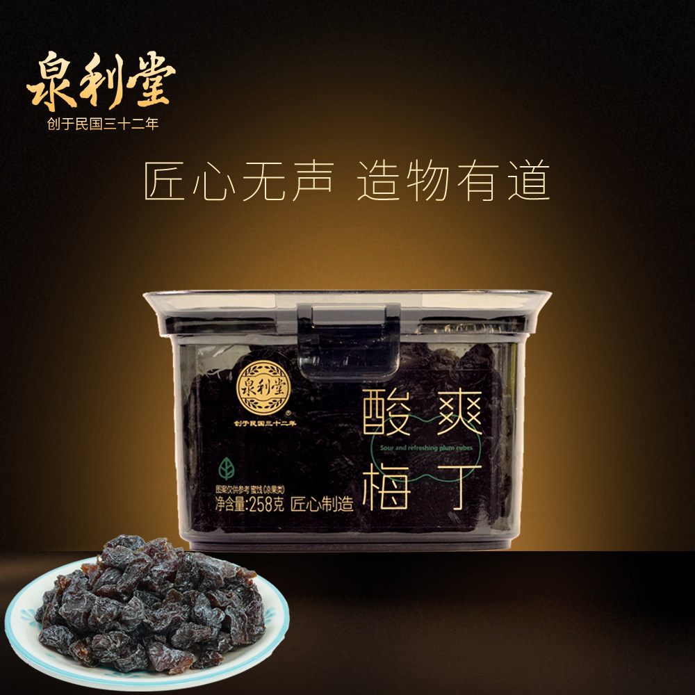 泉利堂酸爽梅丁258g无核果脯图片
