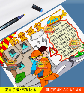 防震减灾主题手抄报模板电子版小学生地震安全知识科普手抄报线稿