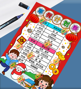 寒假计划表手抄报模板电子版小学生作息时间表手抄报线稿涂色小报