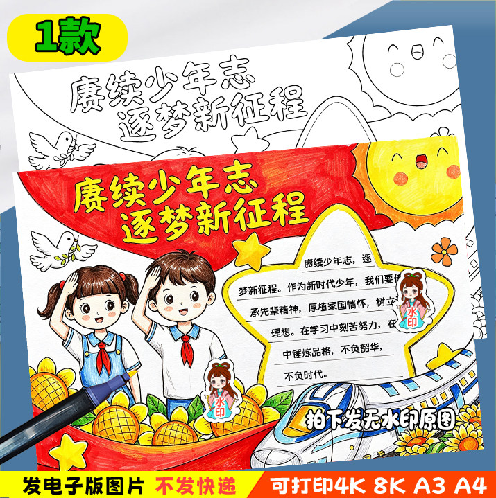 赓续少年志逐梦新征程手抄报中小学生爱国教育主题板报电子版-y24
