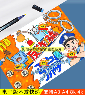 网络安全反电信诈骗手抄报模板儿童画绘画电子版安全教育主题