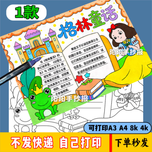 格林童话手抄报黑白线描涂色空白学生三年级好书推荐阅读小报模板