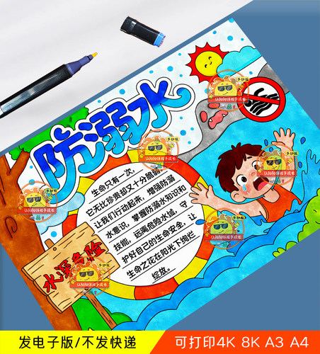 预防溺水手抄报电子版夏季游泳暑假珍爱生命安全教育小报