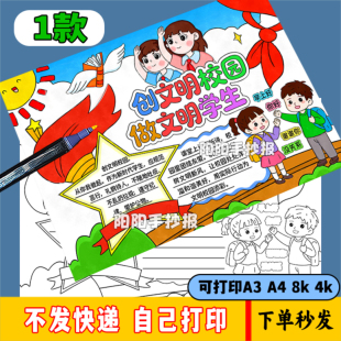 小学生创建文明校园做文明学生手抄报电子版黑白线稿文明礼仪礼貌