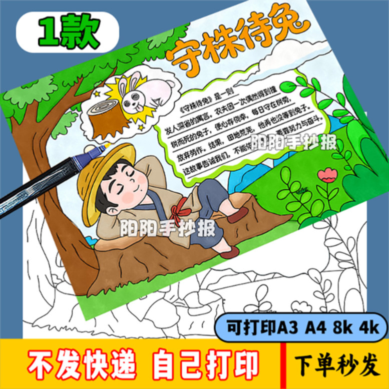 守株待兔手抄报模板小学生成语寓言故事小报语文阅读小报儿童画