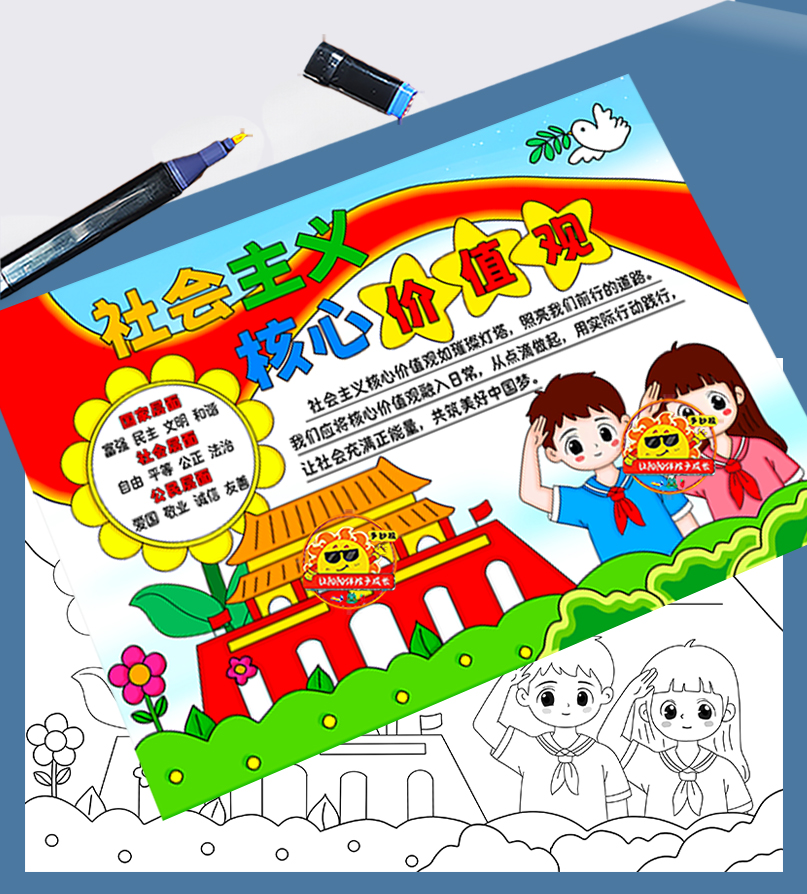 社会主义核心价值观手抄报电子模板筑梦新征程法制伴成长线稿