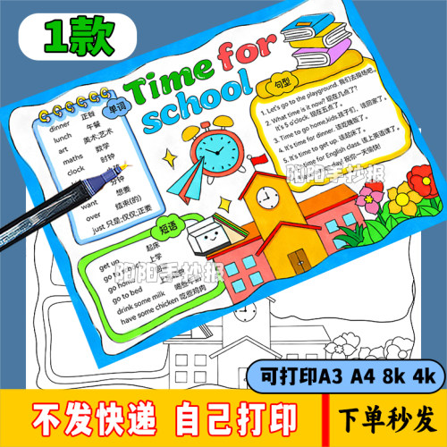 四年级下册第三单元上学时间英语手抄报time for school思维导图