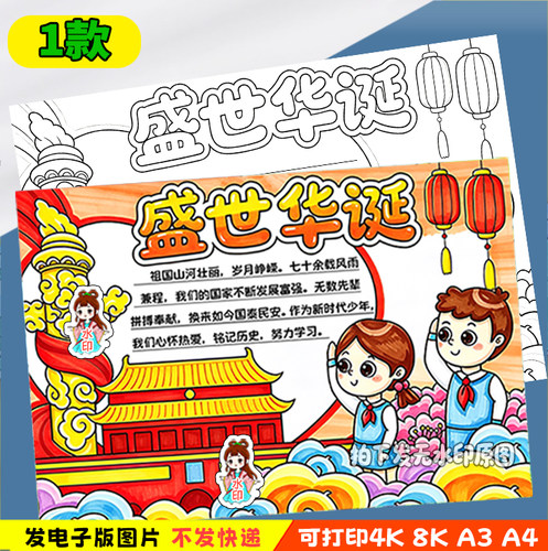 盛世华诞手抄报模板小学生喜迎欢度国庆节我爱你中国小报线稿-y30