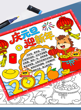 庆元旦迎新年手抄报模板电子版2026马年大吉喜迎元旦欢度新年快乐