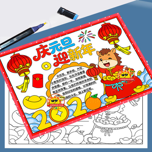 庆元旦迎新年手抄报模板电子版2026马年大吉喜迎元旦欢度新年快乐