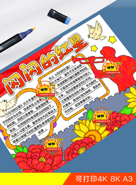 闪闪的红星手抄报模板红色革命经典电影观后感好书推荐线稿8ka4