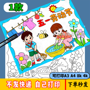 51五一劳动节手抄报绘画模板最光荣我是家务小能手小报线稿A3A4