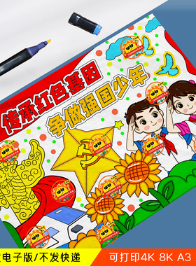 红色基因代代传儿童绘画手抄报模板小学生红领巾传承红色基因小报