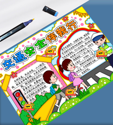 交通安全伴我行手抄报文明出行手抄报文明交通电子版线稿涂色A3A4