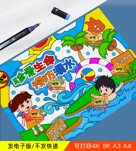 预防溺水绘画手抄报电子版模板暑假安全教育珍爱生命水深危险线稿