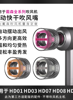 适用于戴森吹风机速干炫动风嘴HD15/08防飞翘顺发风嘴新风罩配件