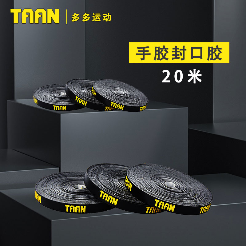 TAAN泰昂手胶封口胶缠绕胶条