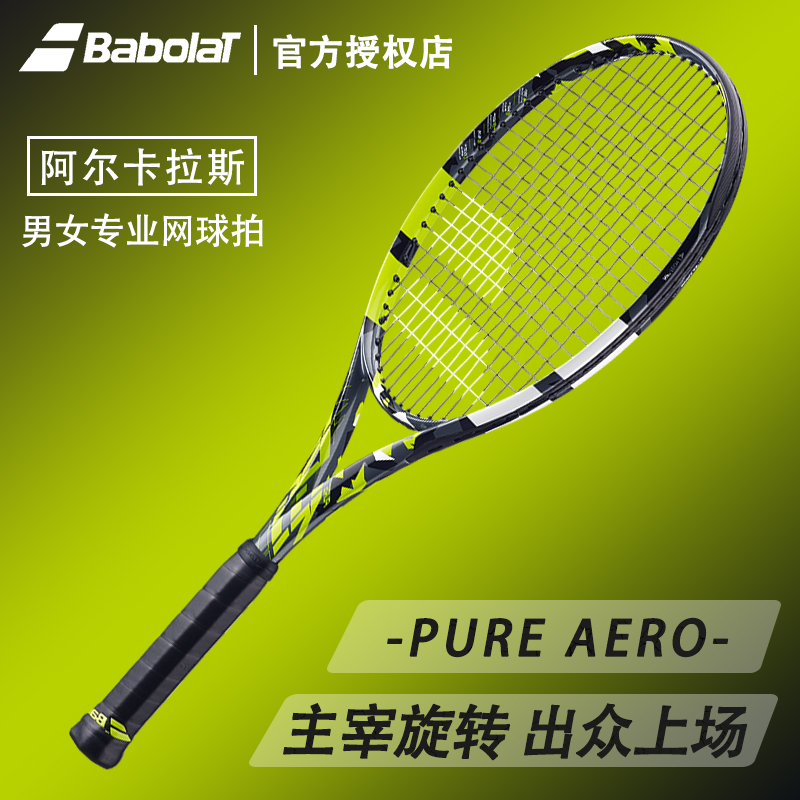 Babolat百保力新款PA阿尔卡拉斯百宝力全碳素专业网球拍PURE AERO