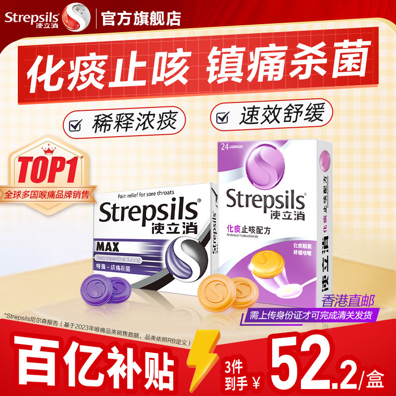 【化痰止咳】Strepsils使立消咽炎润喉糖氨溴索清肺感冒咳嗽含片