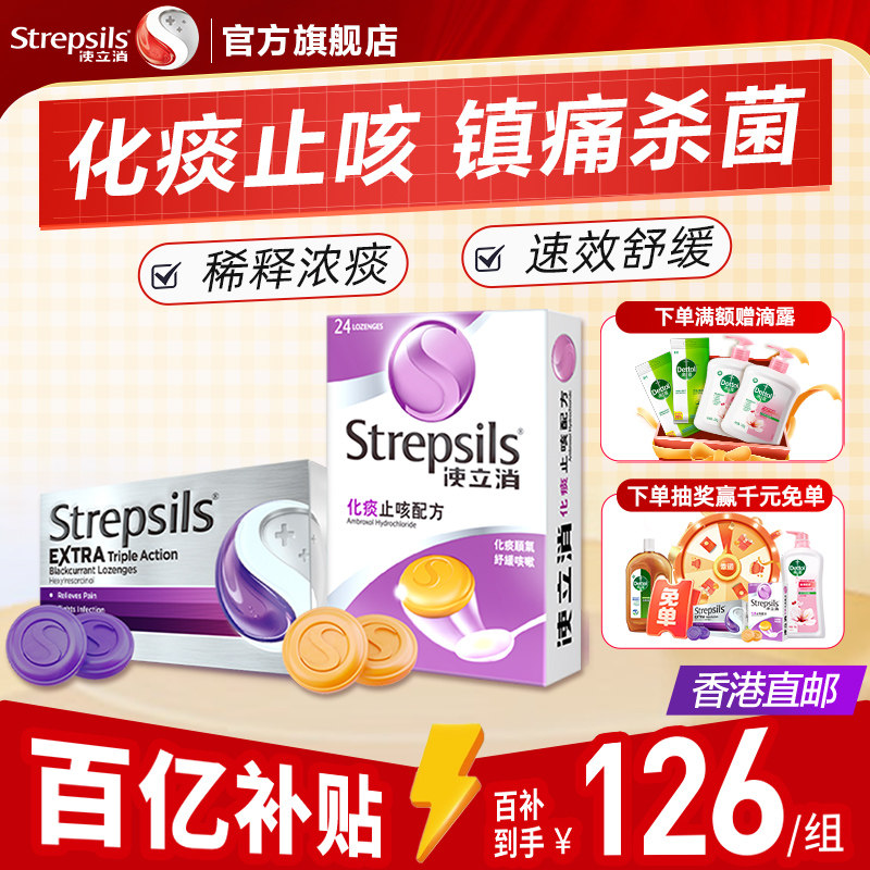 【直播专享】Strepsils使立消润喉糖化痰缓咳+特效黑加仑含片2盒