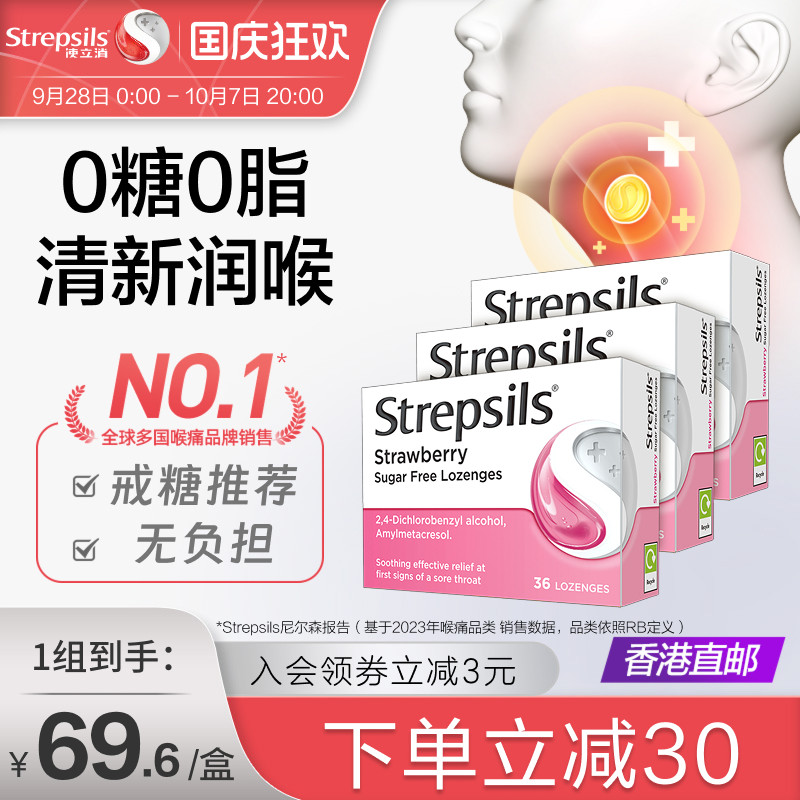 Strepsils使立消缓解喉咙痛刀片嗓含片无糖草莓味嗓子润喉糖*3盒