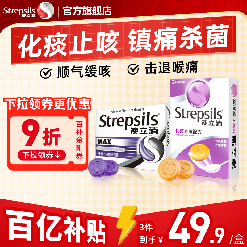 【化痰止咳】Strepsils使立消咽炎润喉糖氨溴索清肺感冒咳嗽含片